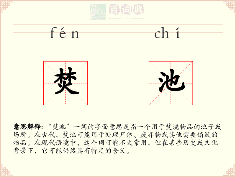 焚池