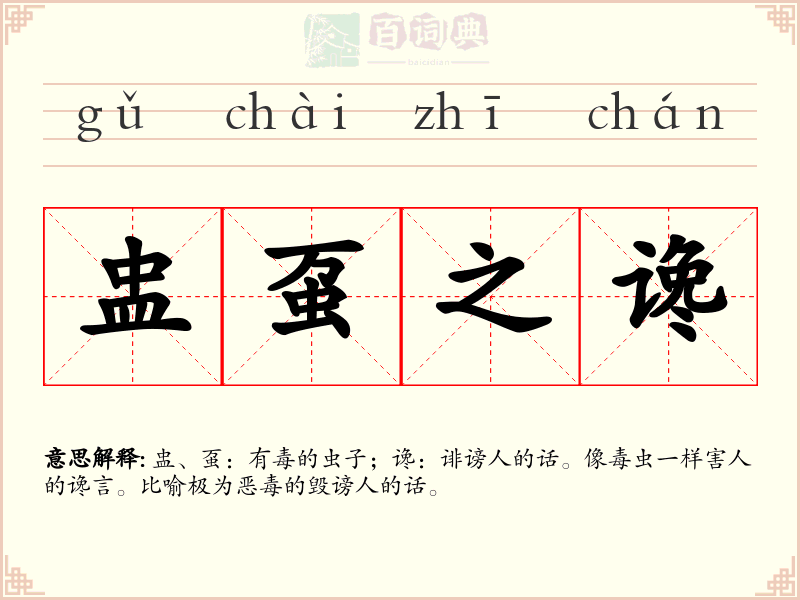 盅虿之谗