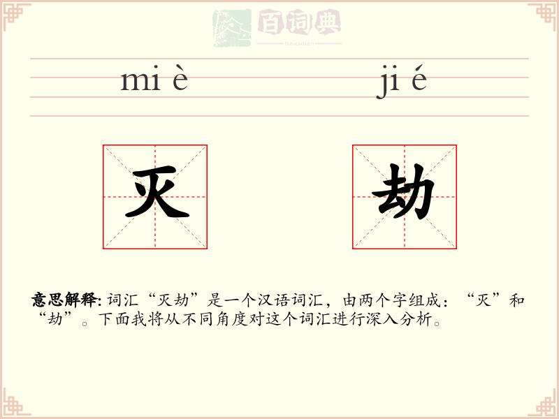 灭劫