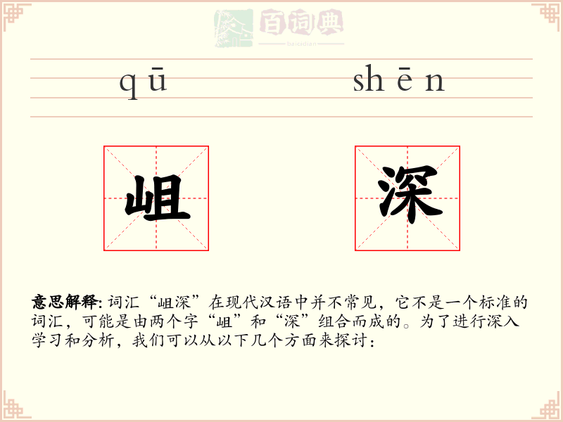 岨深