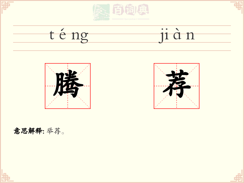 腾荐