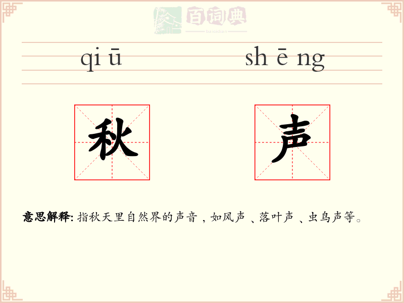 秋声