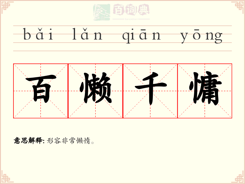 百懒千慵