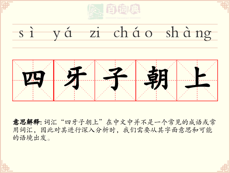 四牙子朝上