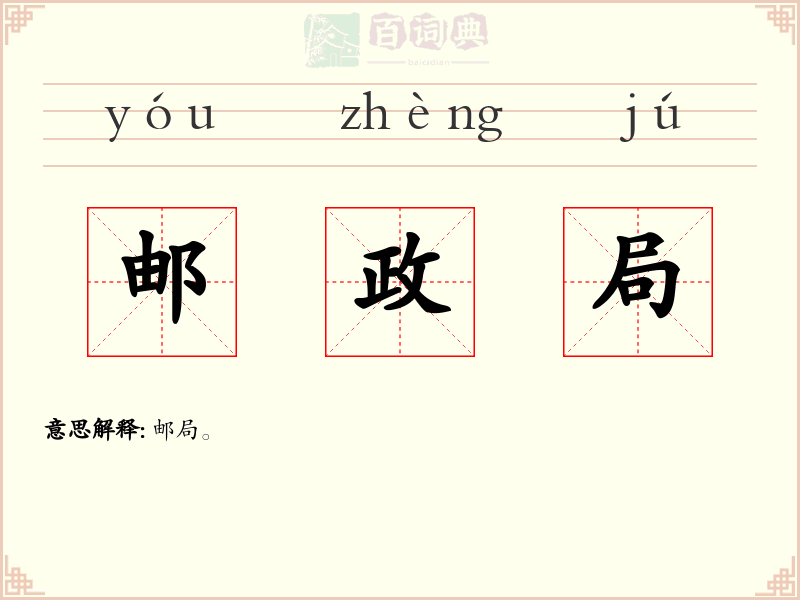 邮政局
