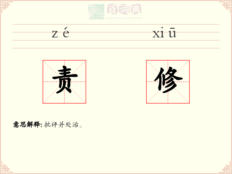 责修