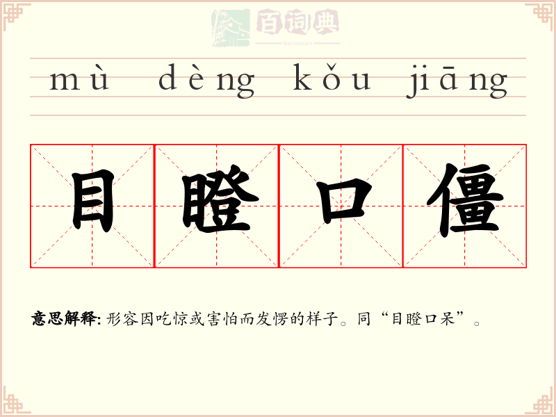 目瞪口僵