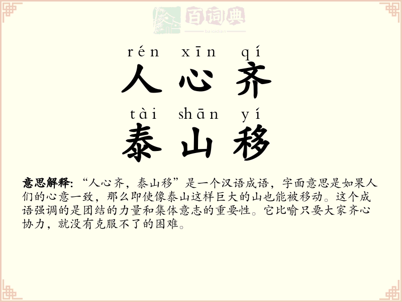 人心齐，泰山移