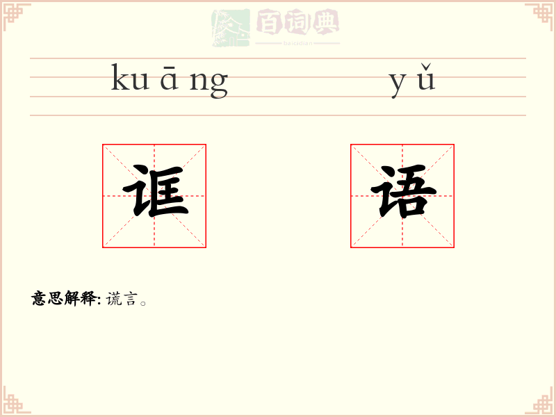诓语