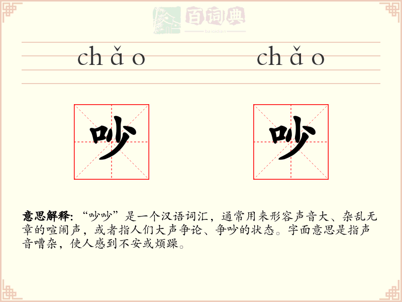 吵吵