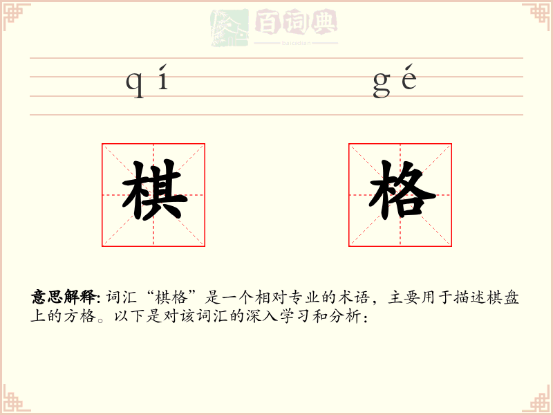 棋格