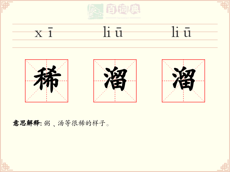 稀溜溜