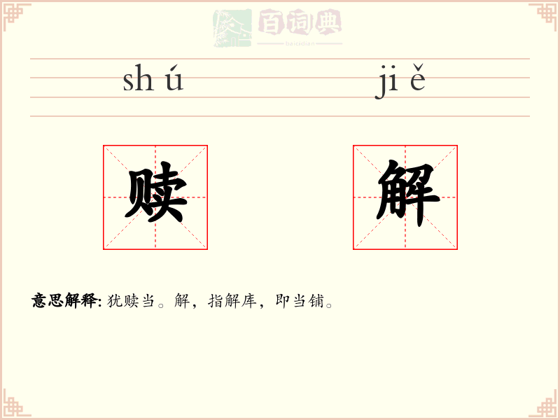 赎解