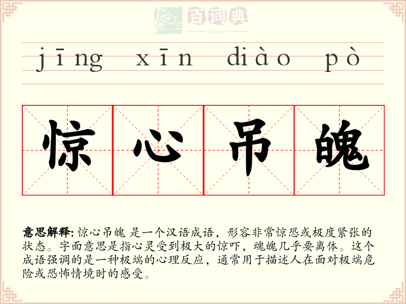 惊心吊魄