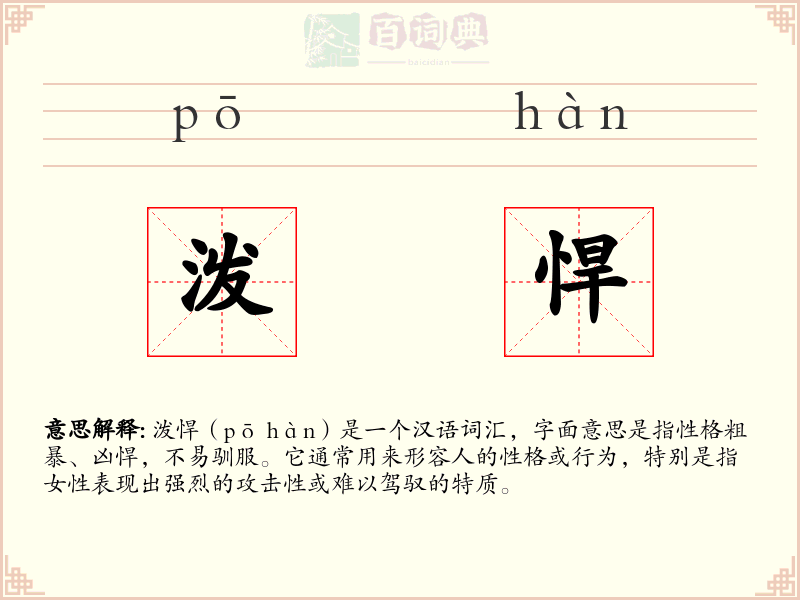泼悍