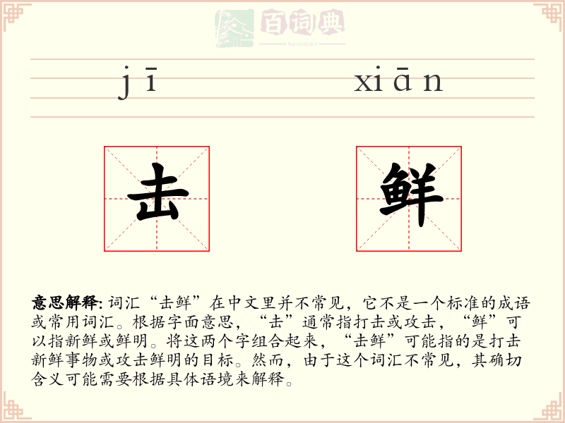 击鲜