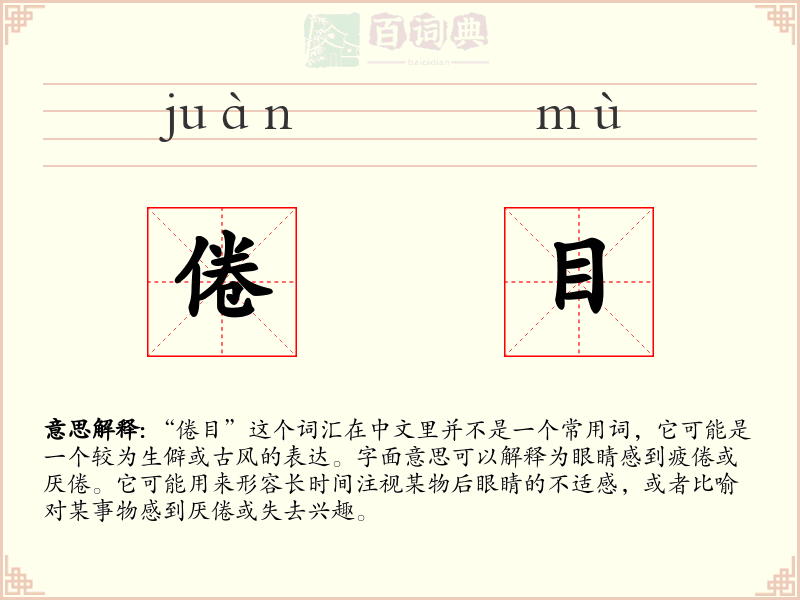 倦目
