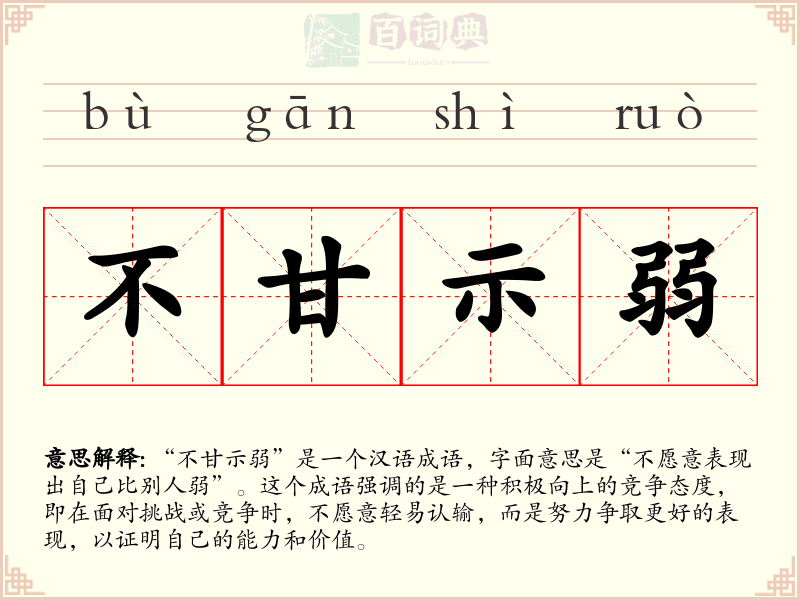 不甘示弱