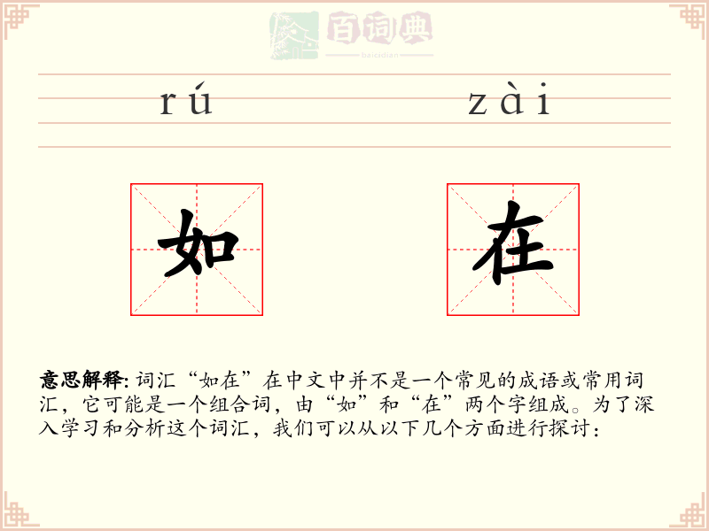 如在