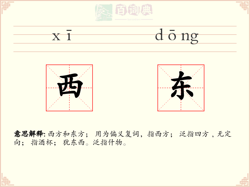 西东