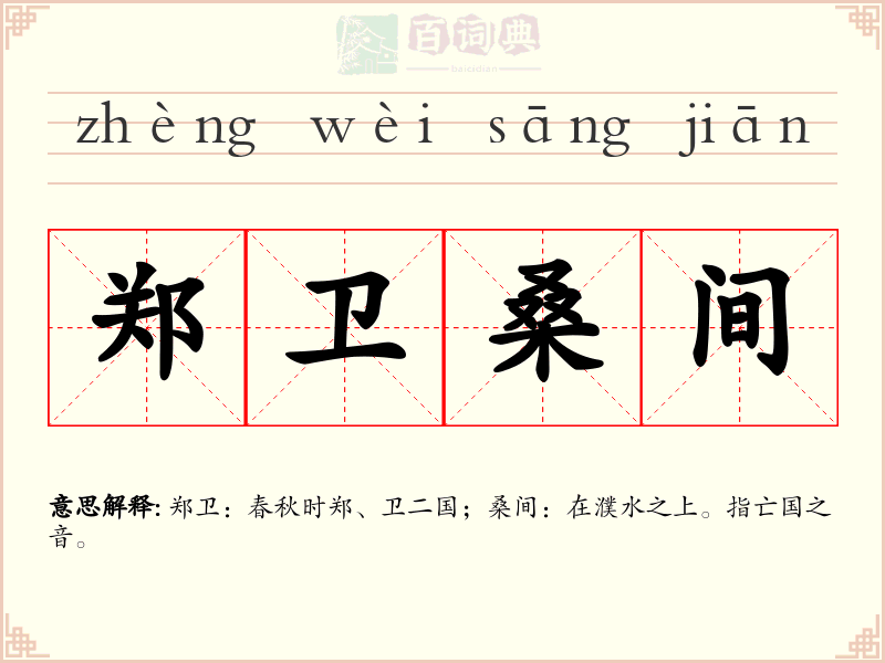 郑卫桑间