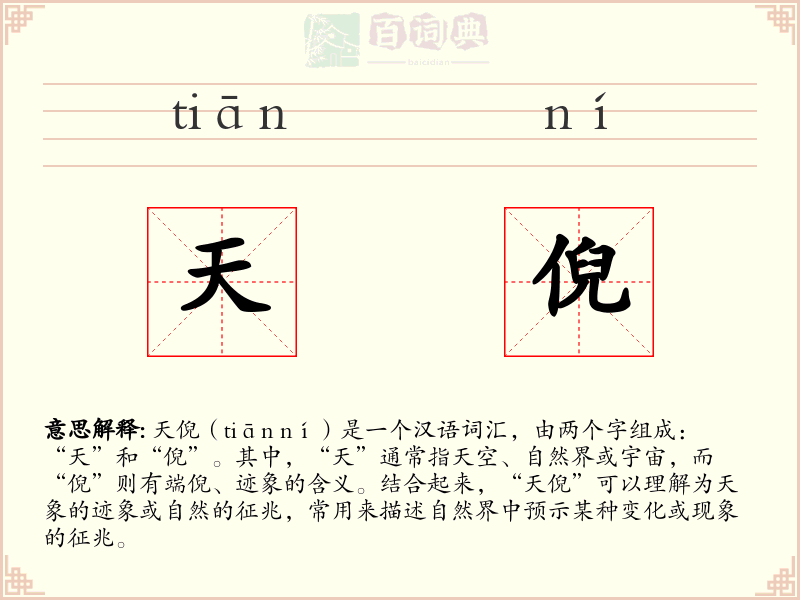 天倪