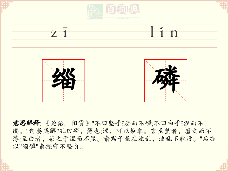 缁磷