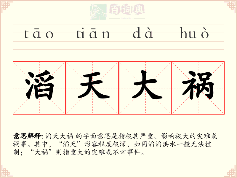 滔天大祸