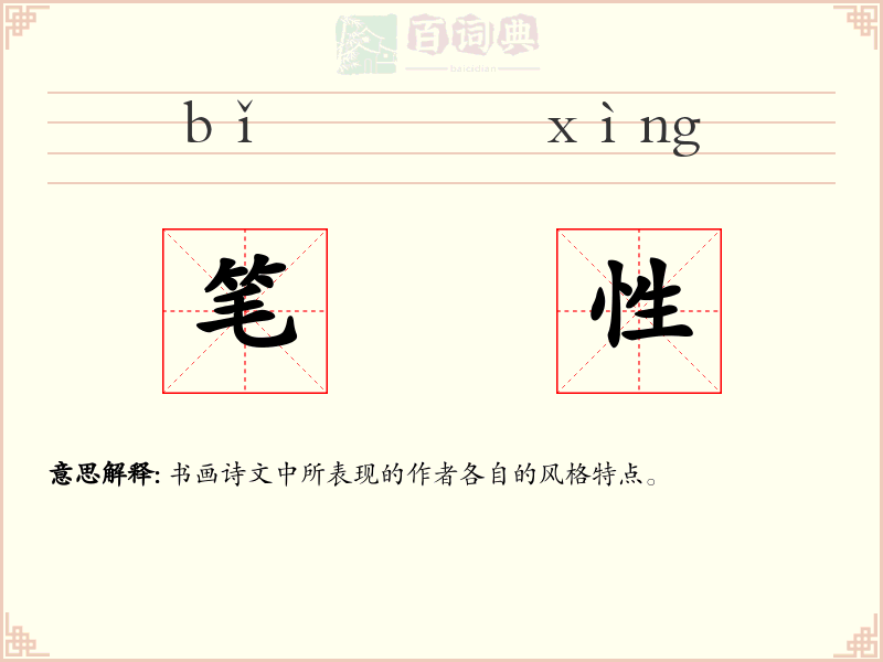笔性