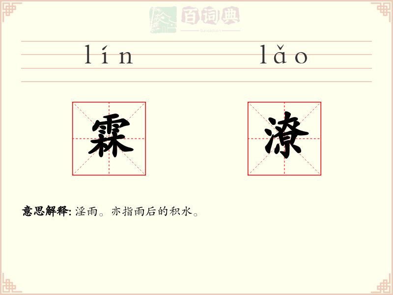 霖潦
