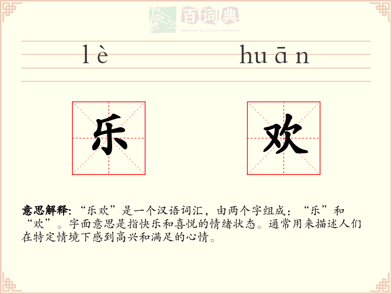 乐欢