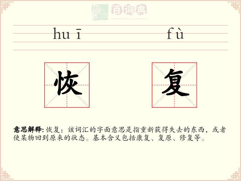 恢复