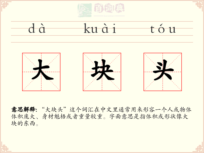 大块头