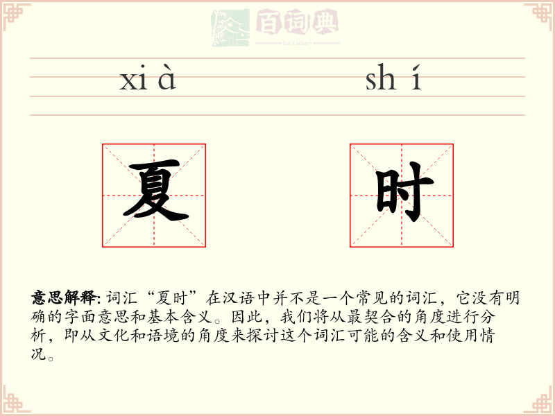 夏时