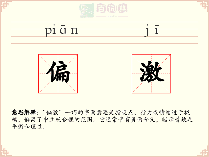 偏激
