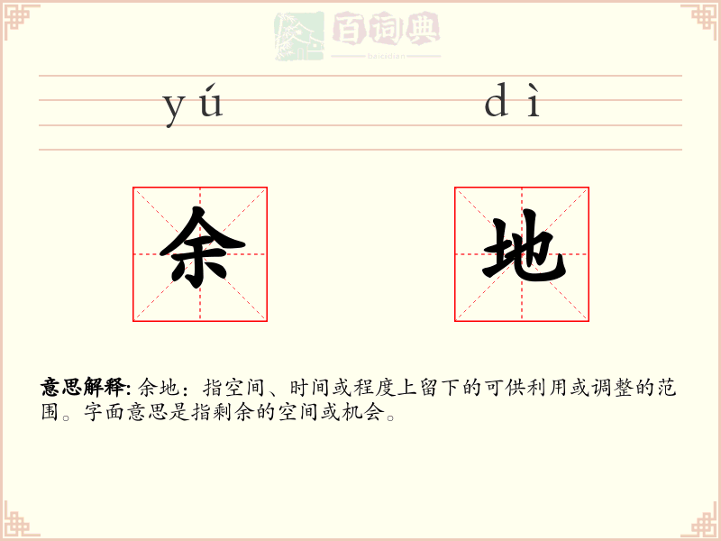 余地