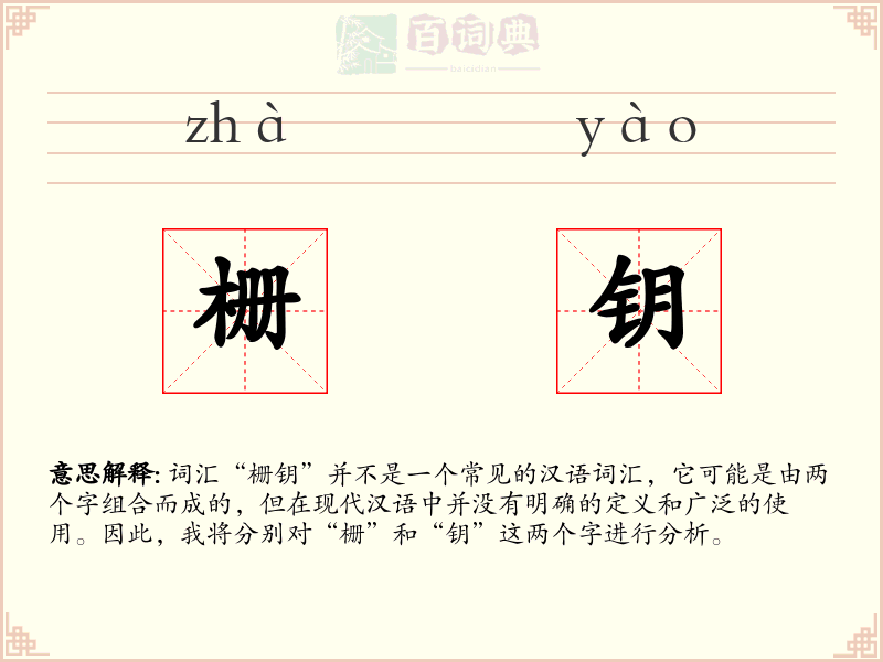 栅钥