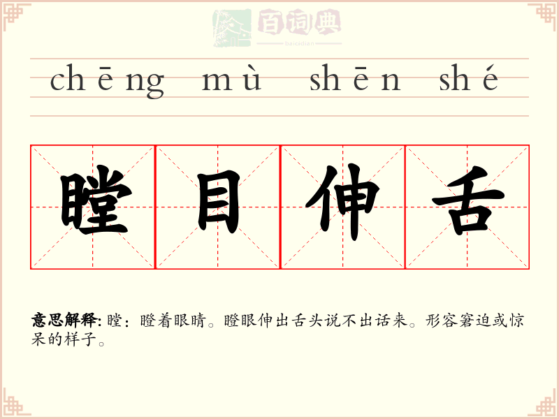 瞠目伸舌
