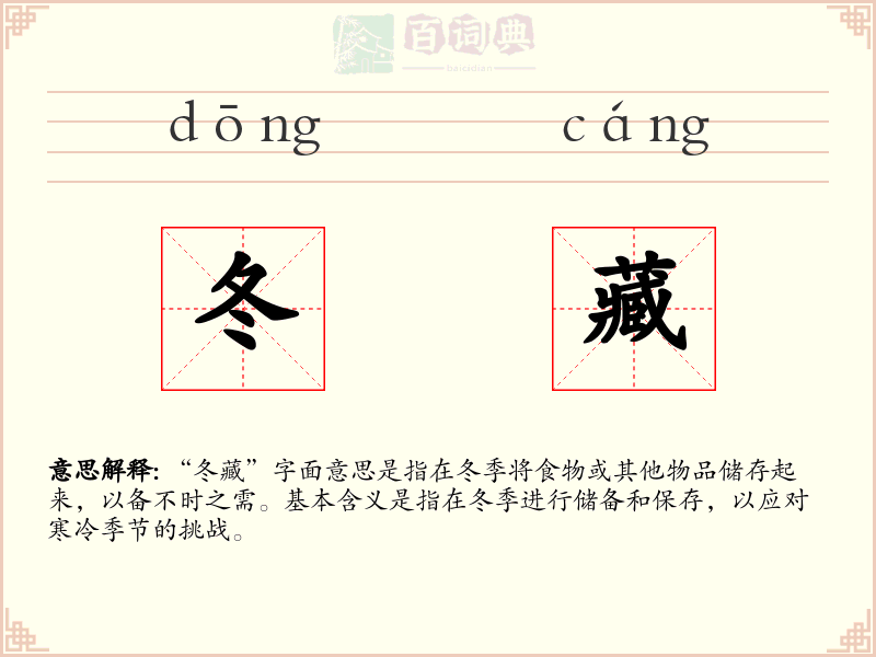 冬藏