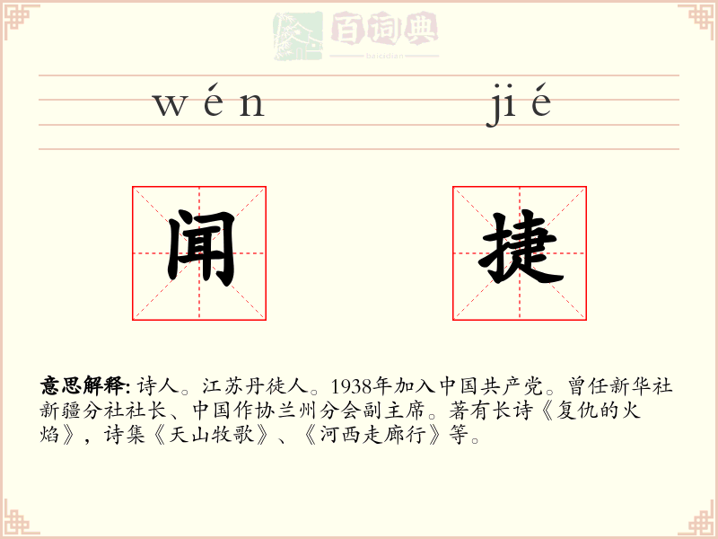 闻捷