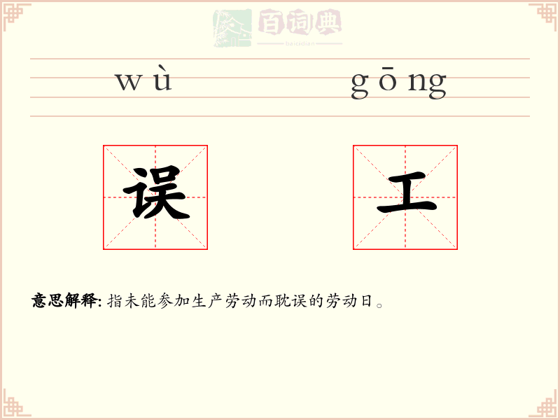 误工