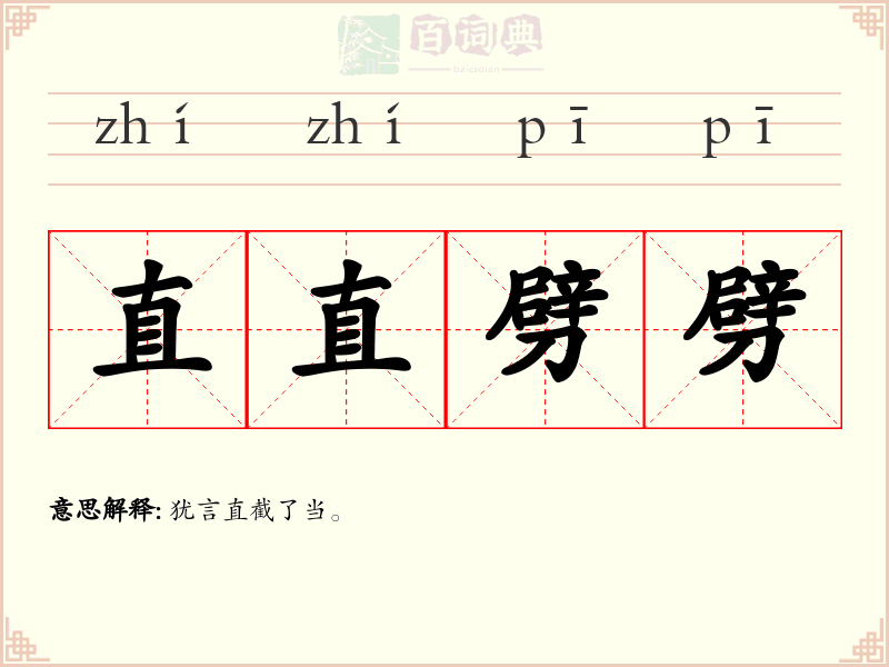 直直劈劈