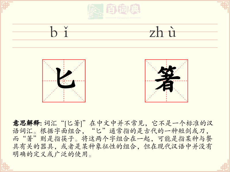 匕箸
