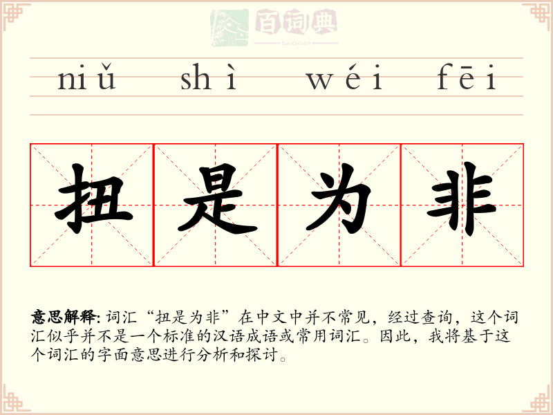 扭是为非