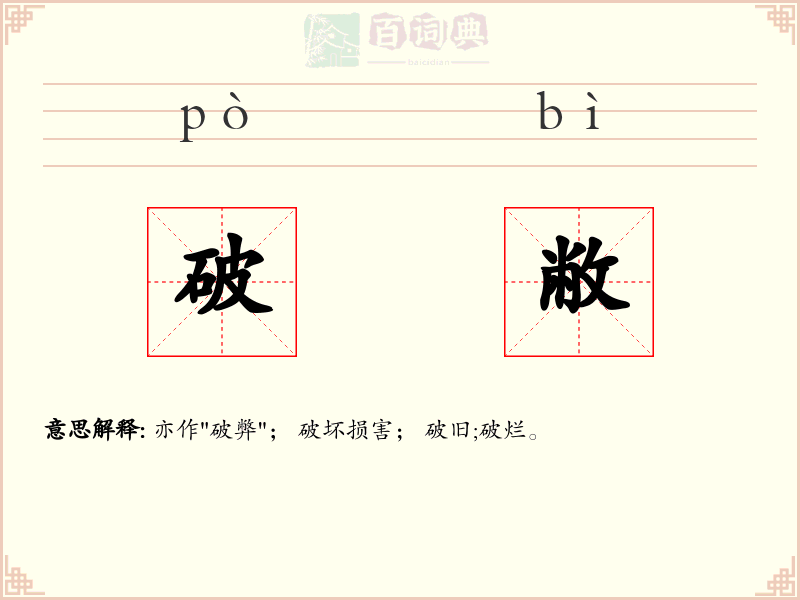 破敝