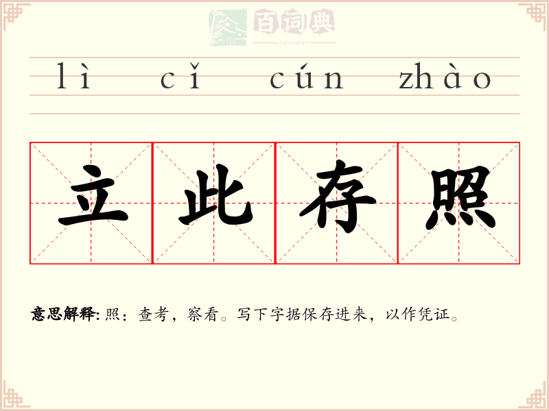 立此存照