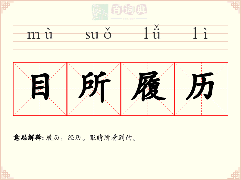 目所履历