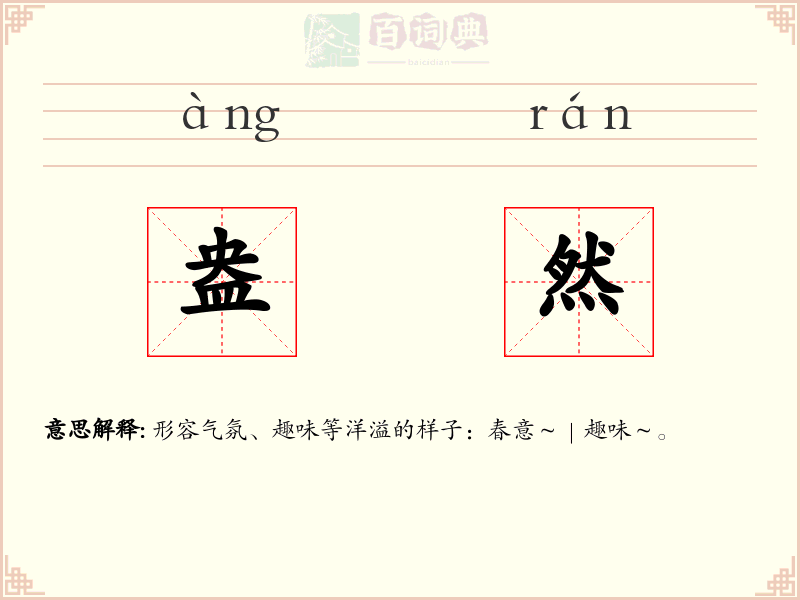 盎然
