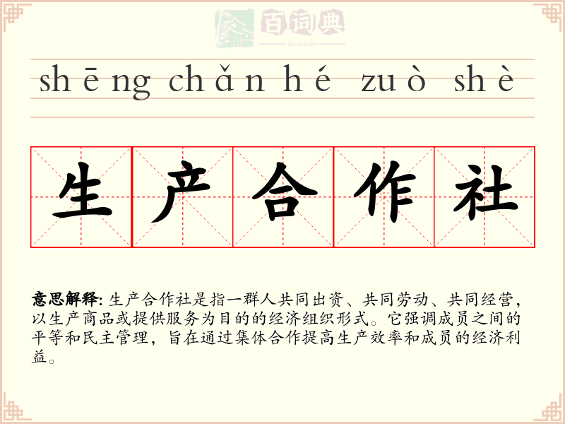 生产合作社