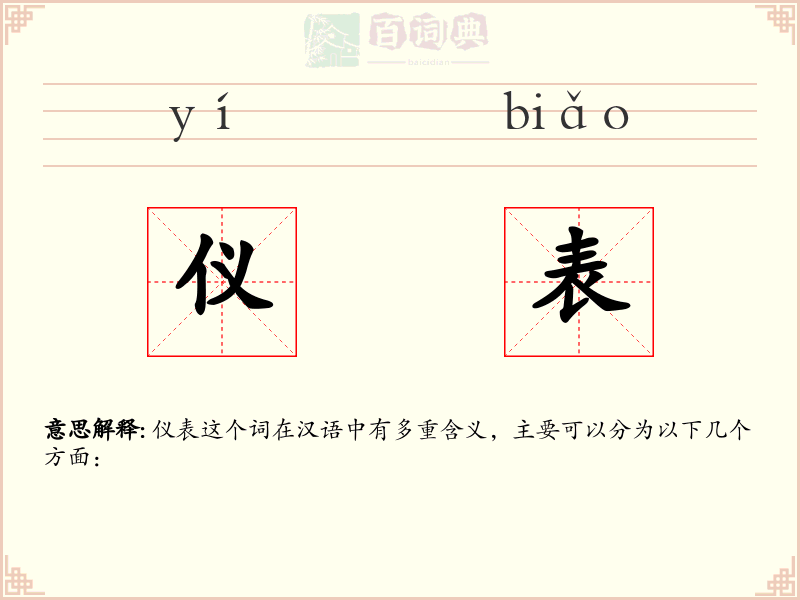 仪表